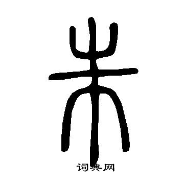 說文解字寫的朱