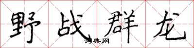 侯登峰野戰群龍楷書怎么寫