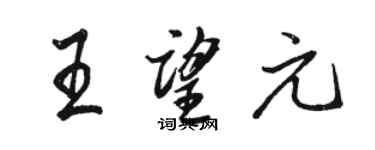 駱恆光王望元行書個性簽名怎么寫