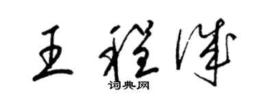 梁錦英王程誠草書個性簽名怎么寫