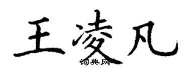 丁謙王凌凡楷書個性簽名怎么寫
