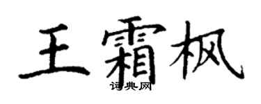 丁謙王霜楓楷書個性簽名怎么寫