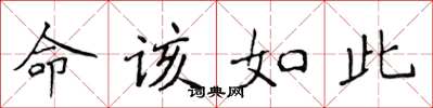 侯登峰命該如此楷書怎么寫