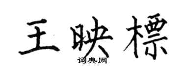 何伯昌王映標楷書個性簽名怎么寫