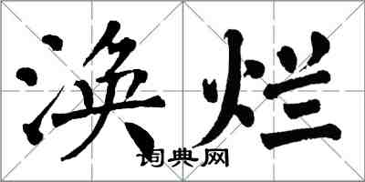 翁闓運渙爛楷書怎么寫