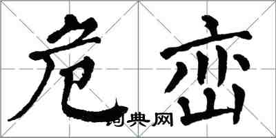 翁闓運危巒楷書怎么寫