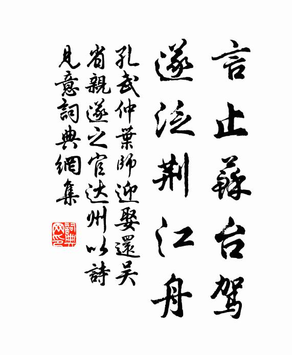 孔武仲言止蘇台駕,遂泛荊江舟書法作品欣賞