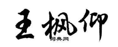 胡問遂王楓仰行書個性簽名怎么寫