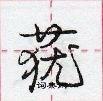 龐中華寫的硬筆行書蕕