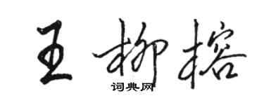 駱恆光王柳榕行書個性簽名怎么寫