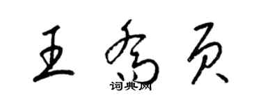 梁錦英王喬頁草書個性簽名怎么寫