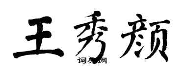 翁闓運王秀顏楷書個性簽名怎么寫