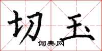 何伯昌切玉楷書怎么寫