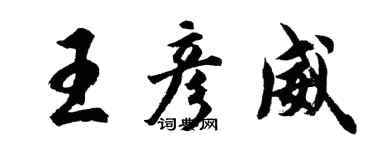 胡問遂王彥威行書個性簽名怎么寫