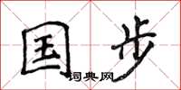 侯登峰國步楷書怎么寫