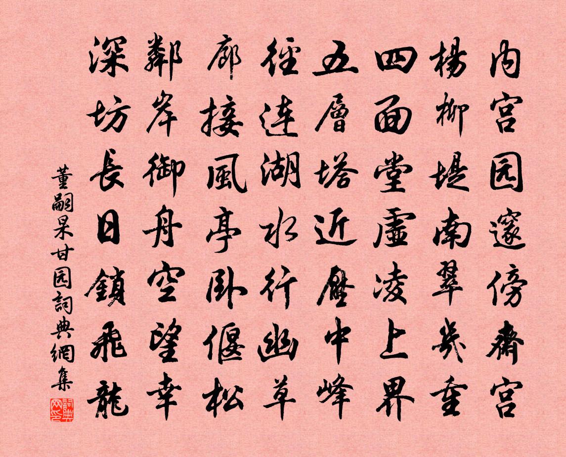 董嗣杲甘園書法作品欣賞