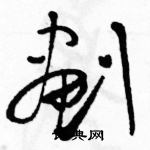 駱恆光寫的硬筆草書劃