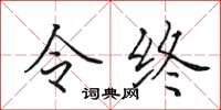 田英章令終楷書怎么寫