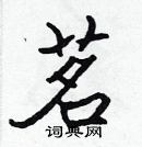 張標寫的硬筆楷書茗