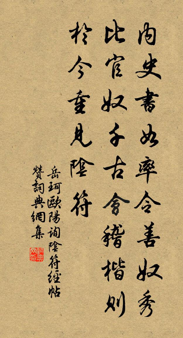 岳珂歐陽詢陰符經帖贊書法作品欣賞