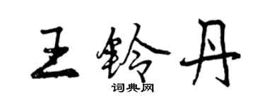 曾慶福王鈴丹行書個性簽名怎么寫