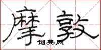 駱恆光摩敦隸書怎么寫