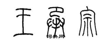 陳墨王承宗篆書個性簽名怎么寫