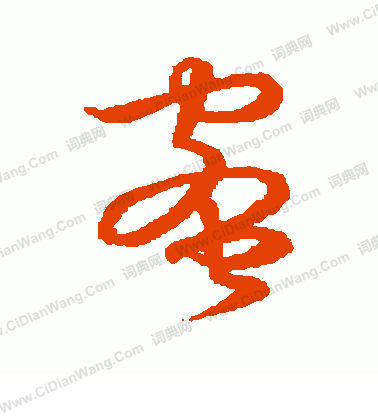 草書韻會寫的蜜