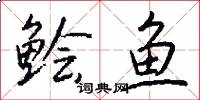 鱠炙的意思_鱠炙的解釋_國語詞典