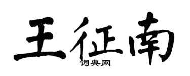 翁闓運王征南楷書個性簽名怎么寫
