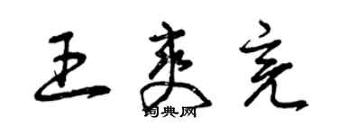 曾慶福王爽亮草書個性簽名怎么寫