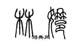 陳墨林娜篆書個性簽名怎么寫