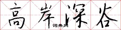 高岸深谷怎么寫好看