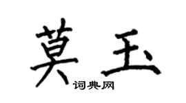 何伯昌莫玉楷書個性簽名怎么寫