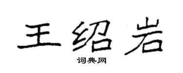 袁強王紹岩楷書個性簽名怎么寫