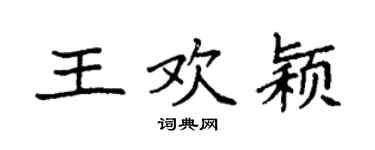 袁強王歡穎楷書個性簽名怎么寫