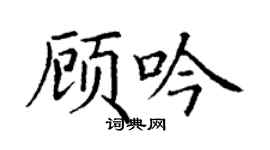 丁謙顧吟楷書個性簽名怎么寫
