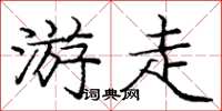 龐中華遊走楷書怎么寫