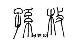 陳墨孫枚篆書個性簽名怎么寫