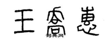 曾慶福王喬惠篆書個性簽名怎么寫