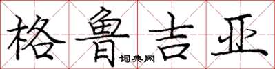 龐中華喬治亞楷書怎么寫