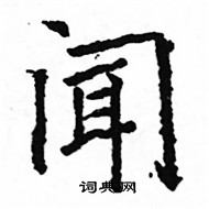 駱恆光寫的硬筆楷書聞