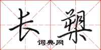 田英章長槊行書怎么寫