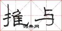 駱恆光推與隸書怎么寫