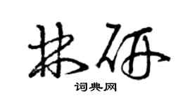 曾慶福林研草書個性簽名怎么寫
