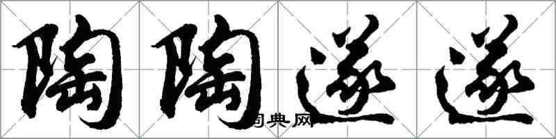 胡問遂陶陶遂遂行書怎么寫