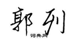 王正良郭列行書個性簽名怎么寫