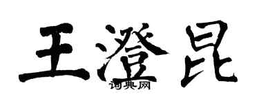 翁闓運王澄昆楷書個性簽名怎么寫