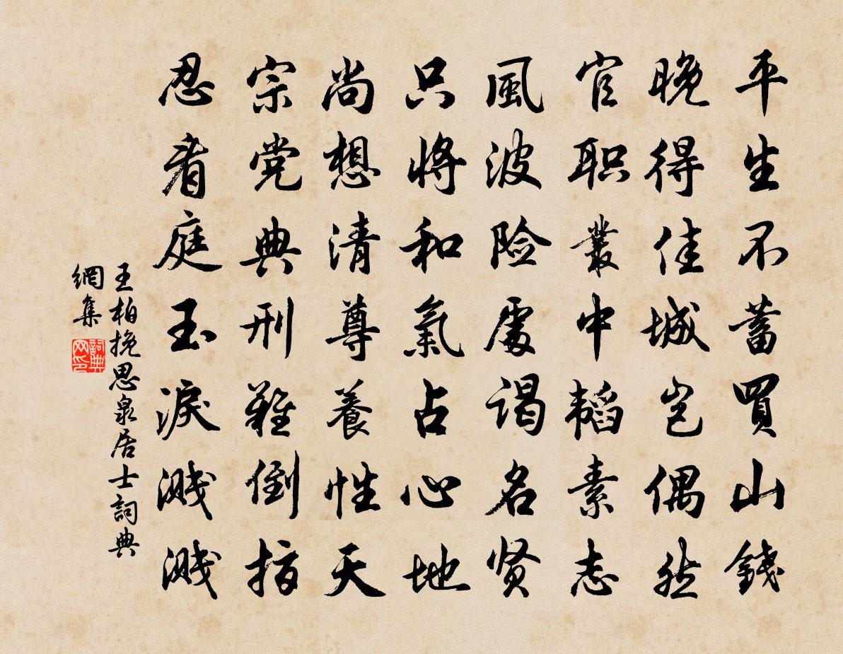 王柏挽思泉居士書法作品欣賞