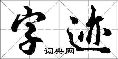 胡問遂字跡行書怎么寫